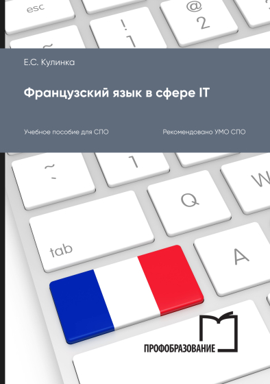 Французский язык в сфере IT