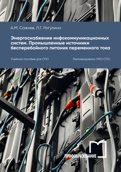 Энергоснабжение инфокоммуникационных систем. Промышленные источники бесперебойного питания переменного тока Энергоснабжение инфокоммуникационных систем. Промышленные источники бесперебойного питания переменного тока