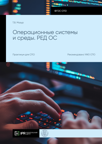Операционные системы и среды. РЕД ОС