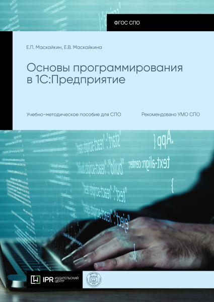 Основы программирования в 1C:Предприятие