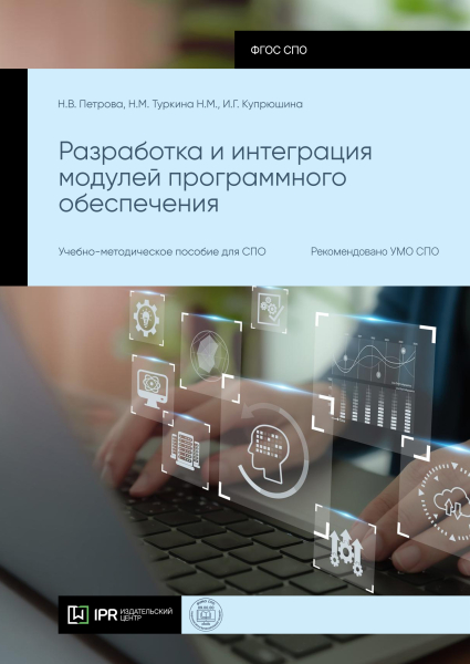 Разработка и интеграция модулей программного обеспечения