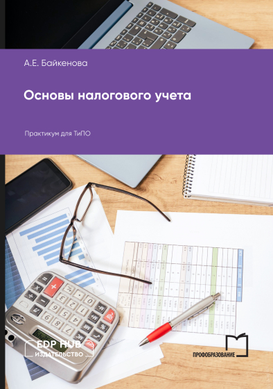 Основы налогового учета Основы налогового учета