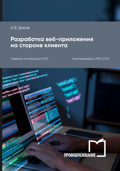 Разработка веб-приложения на стороне клиента