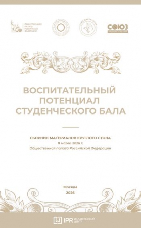 Сборник материалов круглого стола «Воспитательный потенциал студенческого бала» 11 марта 2026 г. Сборник материалов круглого стола «Воспитательный потенциал студенческого бала» 11 марта 2026 г.