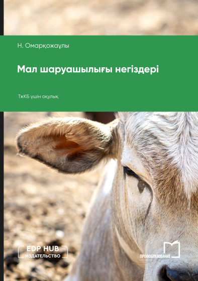 Мал шаруашылығы негіздері Мал шаруашылығы негіздері