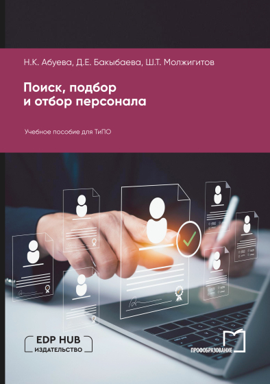 Поиск, подбор и отбор персонала Поиск, подбор и отбор персонала