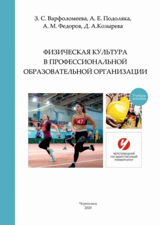 Физическая культура в профессиональной образовательной организации
