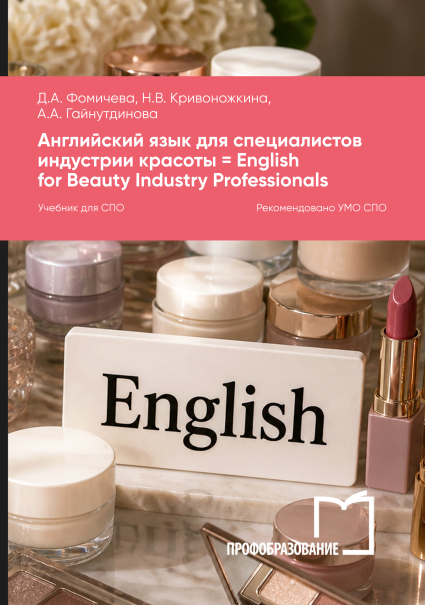 Английский для специалистов индустрии красоты = English for Beauty Industry Professionals