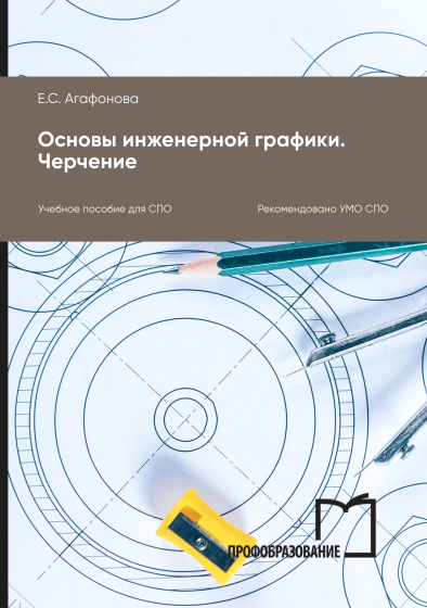 Основы инженерной графики. Черчение