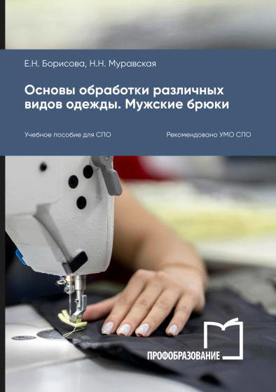 Основы технологической обработки различных видов одежды. Мужские брюки Основы технологической обработки различных видов одежды. Мужские брюки