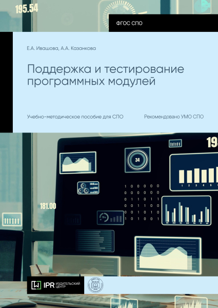 Поддержка и тестирование программных модулей