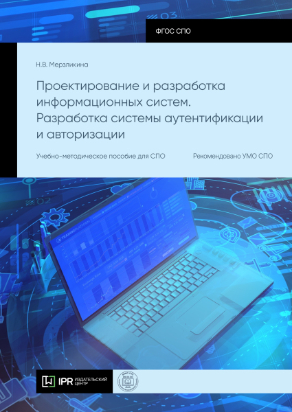 Проектирование и разработка информационных систем. Разработка системы аутентификации и авторизации