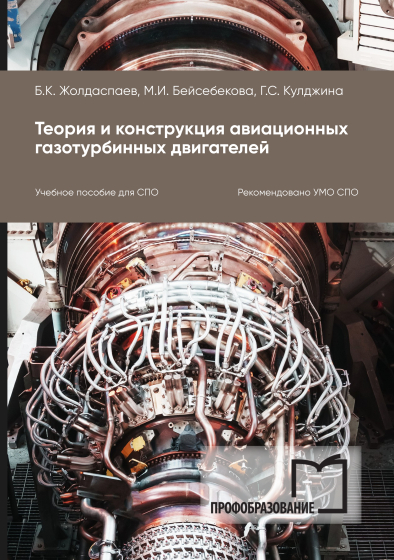 Теория и конструкция авиационных газотурбинных двигателей Теория и конструкция авиационных газотурбинных двигателей