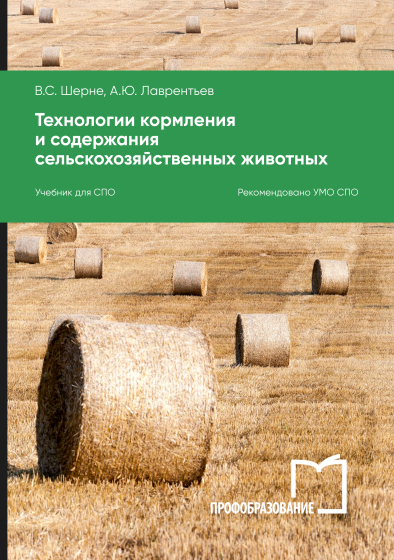 Технологии кормления и содержания сельскохозяйственных животных Технологии кормления и содержания сельскохозяйственных животных