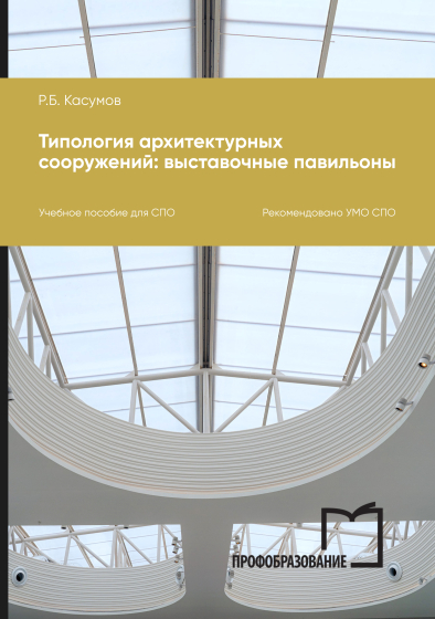 Типология архитектурных сооружений: выставочные павильоны Типология архитектурных сооружений: выставочные павильоны