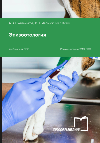 Эпизоотология