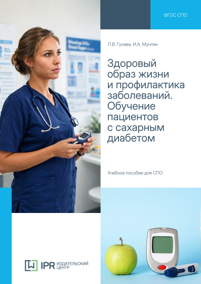 Здоровый образ жизни и профилактика заболеваний. Обучение пациентов с сахарным диабетом