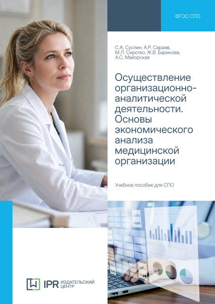 Осуществление организационно-аналитической деятельности. Основы экономического анализа медицинской организации