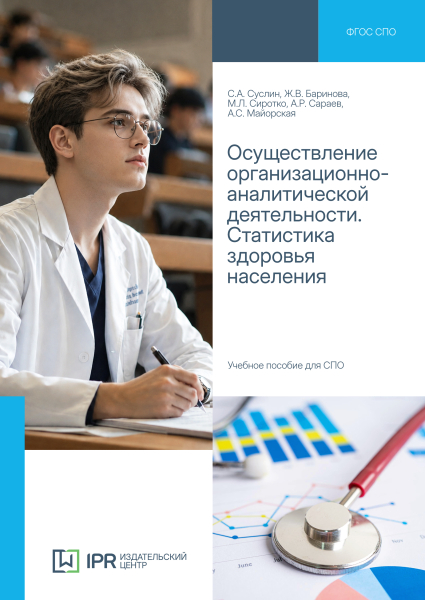 Осуществление организационно-аналитической деятельности. Статистика здоровья населения Осуществление организационно-аналитической деятельности. Статистика здоровья населения