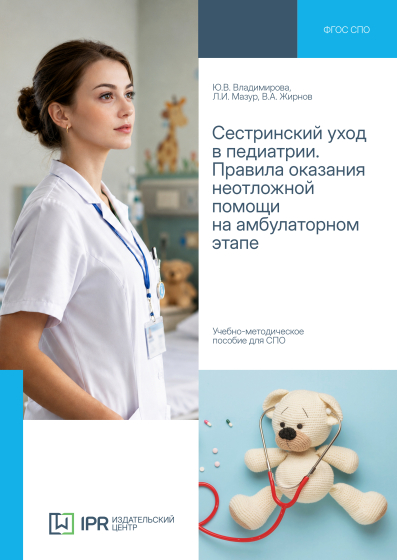 Сестринский уход в педиатрии. Правила оказания неотложной помощи на амбулаторном этапе