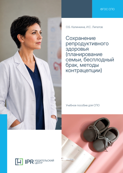 Сохранение репродуктивного здоровья (планирование семьи, бесплодный брак, методы контрацепции)