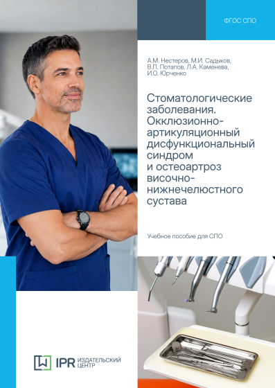 Стоматологические заболевания. Окклюзионно-артикуляционный дисфункциональный синдром и остеоартроз височно-нижнечелюстного сустава