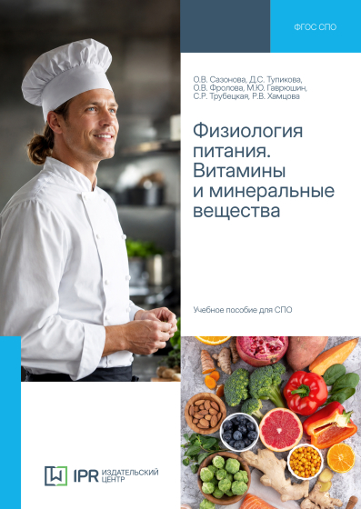 Физиология питания. Витамины и минеральные вещества