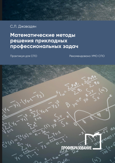 Математические методы решения прикладных профессиональных задач Математические методы решения прикладных профессиональных задач
