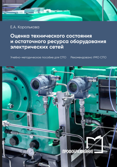 Оценка технического состояния и остаточного ресурса оборудования электрических сетей