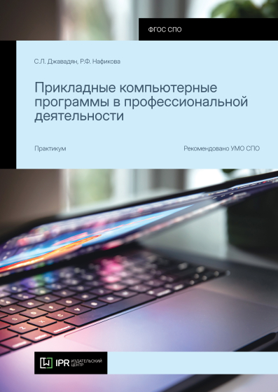 Прикладные компьютерные программы в профессиональной деятельности