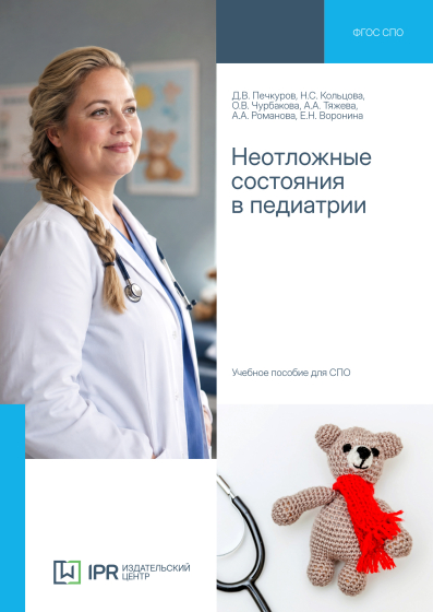 Неотложные состояния в педиатрии