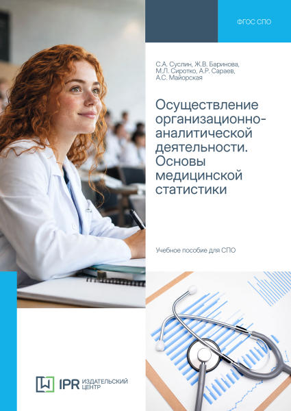 Осуществление организационно-аналитической деятельности. Основы медицинской статистики Осуществление организационно-аналитической деятельности. Основы медицинской статистики