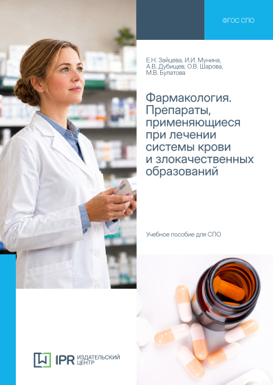 Фармакология. Препараты, применяющиеся при лечении системы крови и злокачественных образований Фармакология. Препараты, применяющиеся при лечении системы крови и злокачественных образований