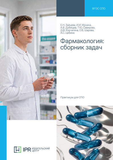 Фармакология: сборник задач Фармакология: сборник задач