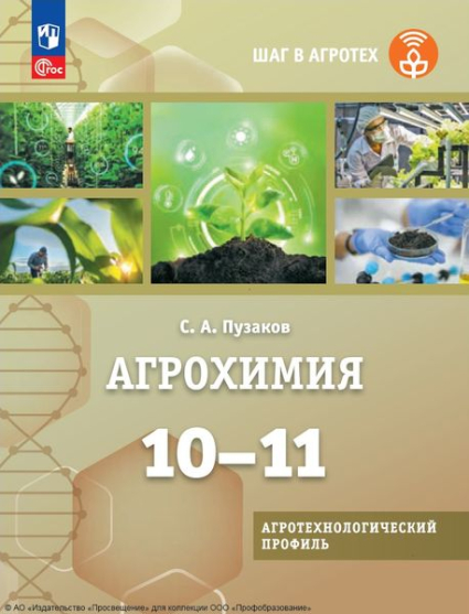 Агрохимия: 10—11 классы Агрохимия: 10—11 классы