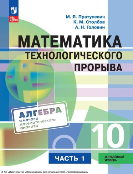 Математика технологического прорыва: 10 класс: углублённый уровень. В 2 частях. Ч.1