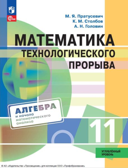 Математика технологического прорыва: 11 класс: углублённый уровень Математика технологического прорыва: 11 класс: углублённый уровень