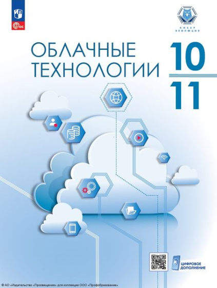 Облачные технологии: 10—11 классы
