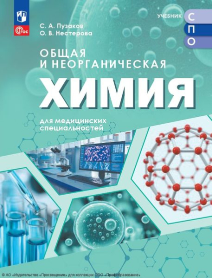Общая и неорганическая химия для медицинских специальностей Общая и неорганическая химия для медицинских специальностей