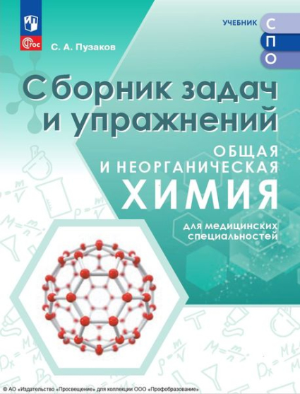 Общая и неорганическая химия для медицинских специальностей: сборник задач и упражнений Общая и неорганическая химия для медицинских специальностей: сборник задач и упражнений