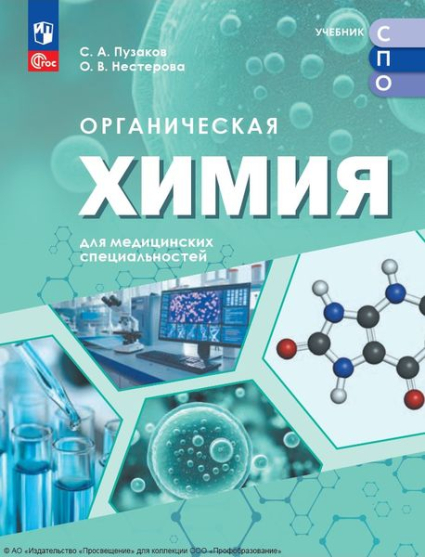 Органическая химия для медицинских специальностей Органическая химия для медицинских специальностей
