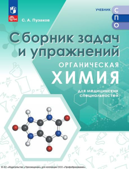 Органическая химия для медицинских специальностей: сборник задач и упражнений