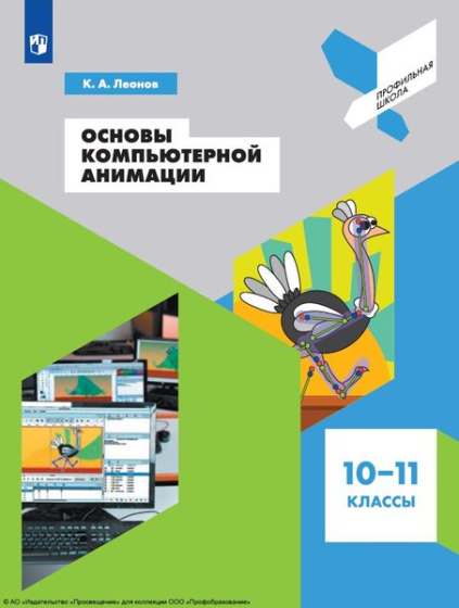 Основы компьютерной анимации: 10—11 классы Основы компьютерной анимации: 10—11 классы