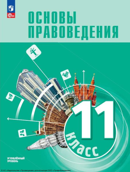 Основы правоведения: 11 класс: углублённый уровень Основы правоведения: 11 класс: углублённый уровень