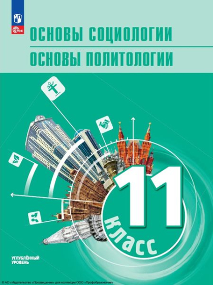 Основы социологии. Основы политологии: 11 класс: углублённый уровень Основы социологии. Основы политологии: 11 класс: углублённый уровень