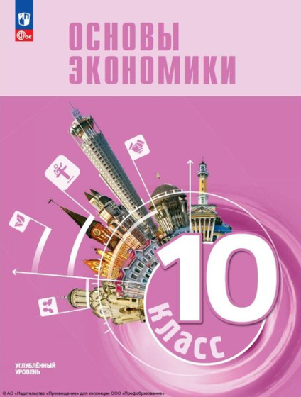 Основы экономики: 10 класс: углублённый уровень Основы экономики: 10 класс: углублённый уровень