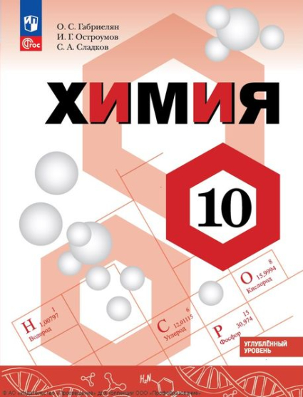 Химия: 10 класс: углублённый уровень Химия: 10 класс: углублённый уровень
