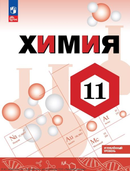 Химия: 11 класс: углублённый уровень Химия: 11 класс: углублённый уровень