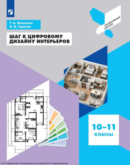 Шаг к цифровому дизайну интерьеров: 10–11 классы Шаг к цифровому дизайну интерьеров: 10–11 классы