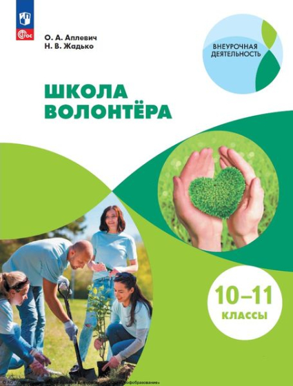 Школа волонтёра: 10—11 классы